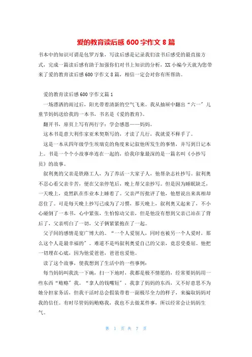爱的教育读后感600字作文8篇
