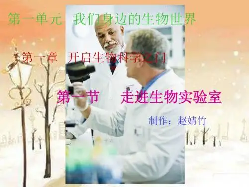 走进生物实验室PPT课件1 冀教版