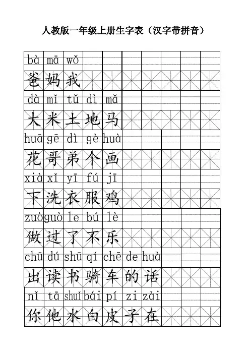 人教版一年级上册生字表(带拼音)A4
