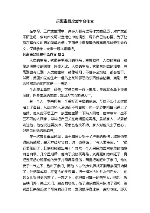 关于远离毒品珍爱生命作文（精选20篇）