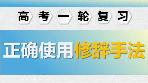 2025届高考语文一轮复习：正确使用修辞