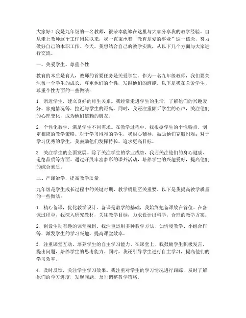 九年级教师经验交流发言稿