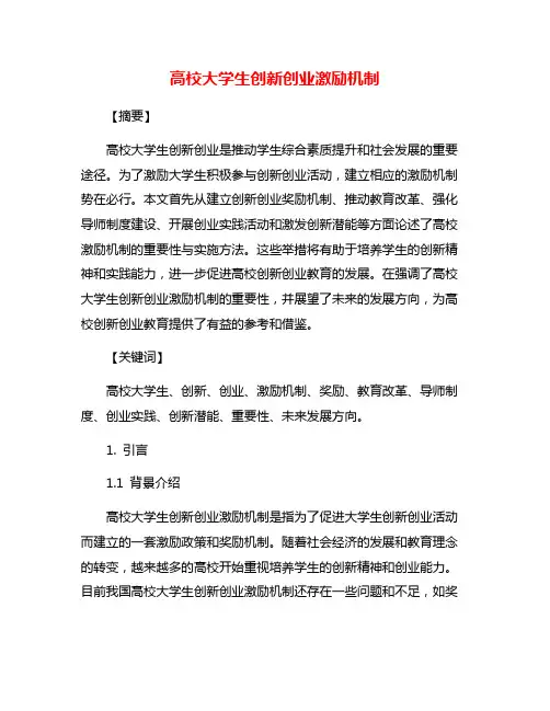 高校大学生创新创业激励机制