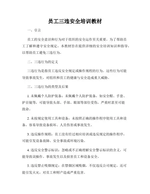 员工三违安全培训教材
