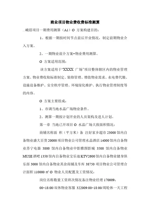 商业项目物业费收费标准测算.doc