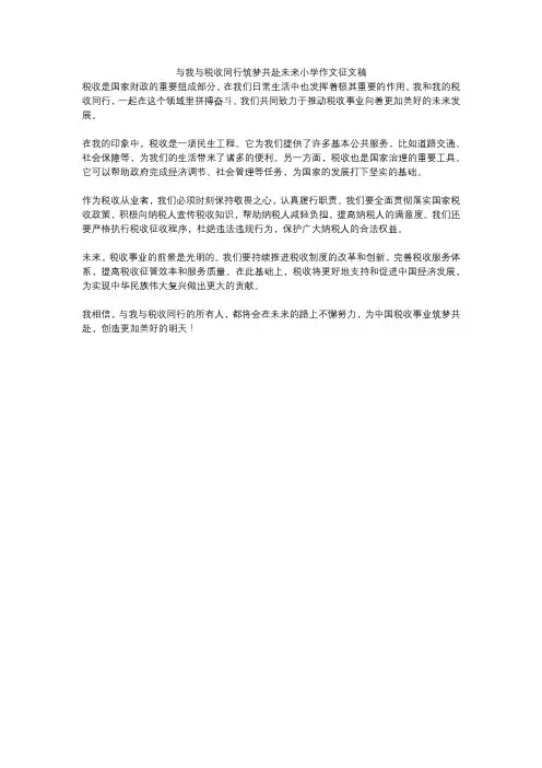 与我与税收同行筑梦共赴未来小学作文征文稿