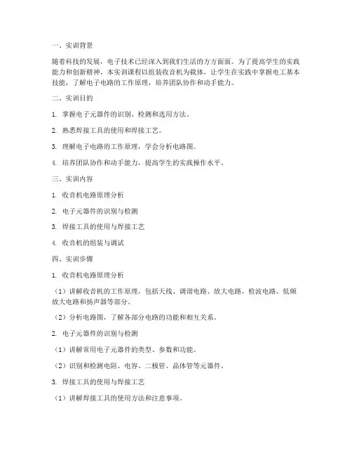 电工组装收音机实训报告