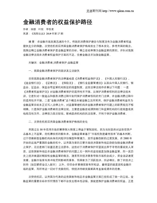 金融消费者的权益保护路径