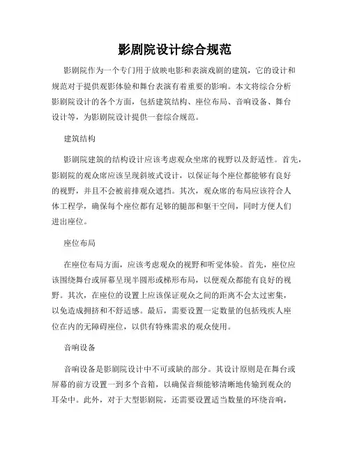 影剧院设计综合规范