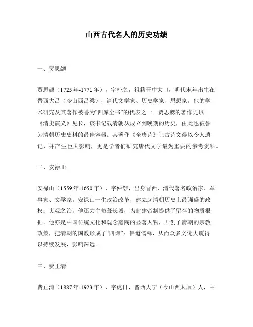 山西古代名人的历史功绩