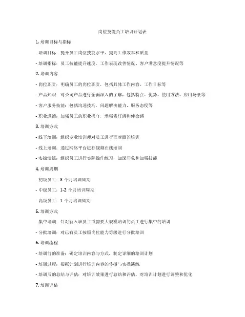 岗位技能员工培训计划表