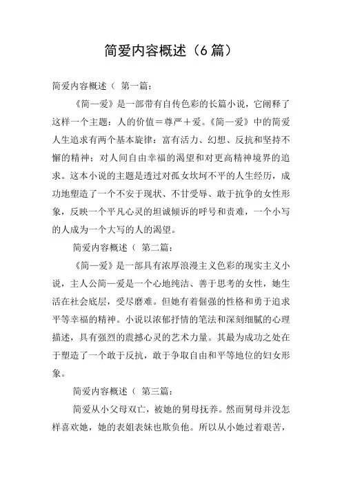简爱内容概述(6篇)