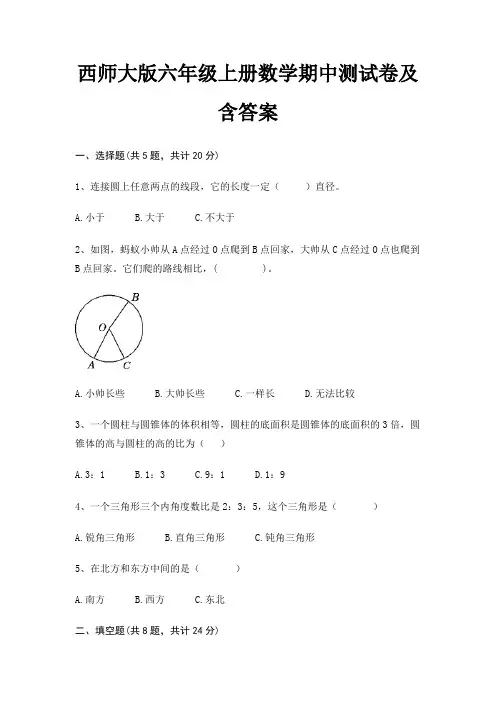 西师大版六年级上册数学期中测试卷及含答案