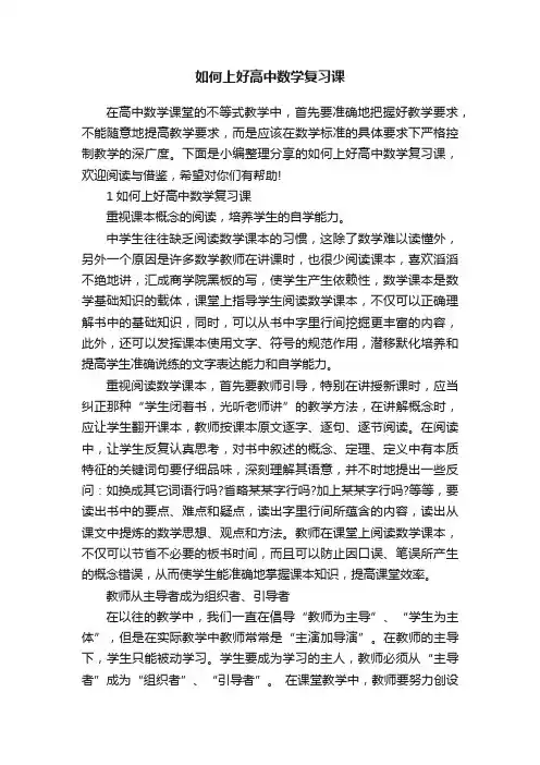 如何上好高中数学复习课