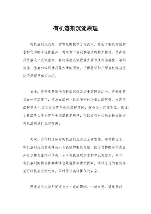 有机溶剂沉淀原理
