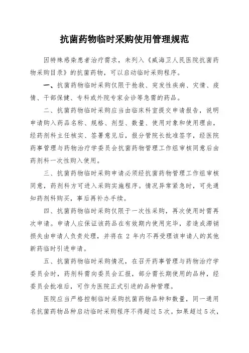 抗菌药物临时采购使用管理规范