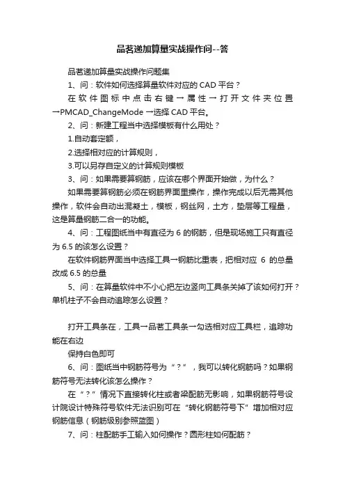 品茗递加算量实战操作问--答