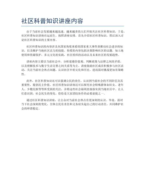 社区科普知识讲座内容