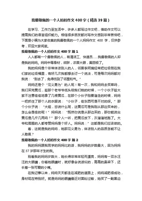 我最敬佩的一个人妈妈作文400字（精选39篇）