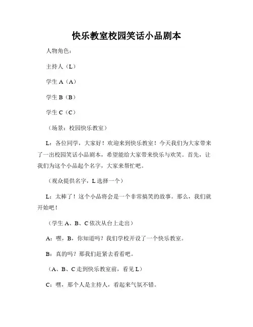 快乐教室校园笑话小品剧本