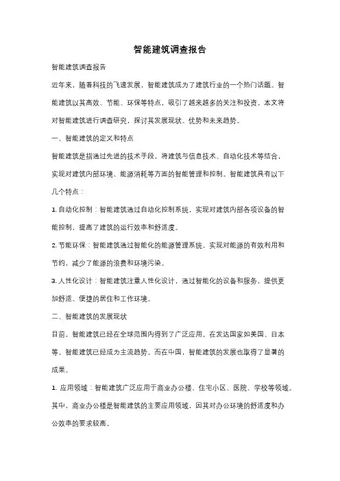 智能建筑调查报告