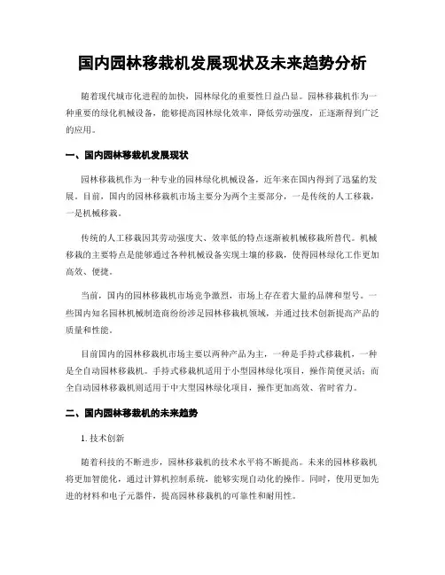 国内园林移栽机发展现状及未来趋势分析