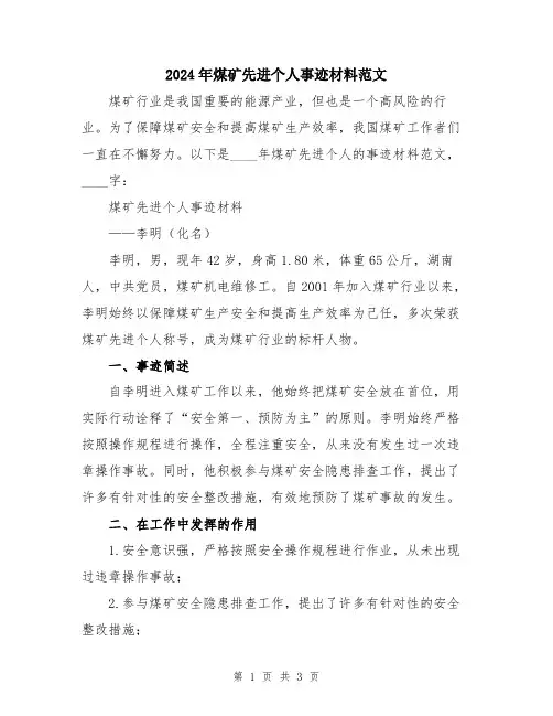 2024年煤矿先进个人事迹材料范文