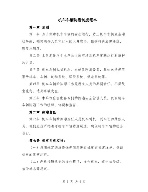机车车辆防溜制度范本