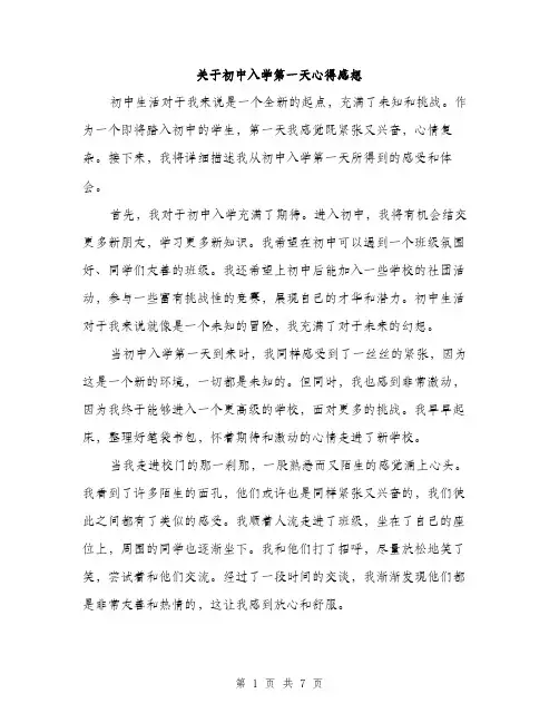 关于初中入学第一天心得感想（三篇）