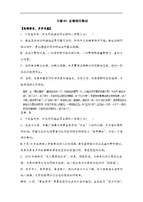 高考语文备考黄金易错点 专题05 正确使用熟语(专题) Word版含解析