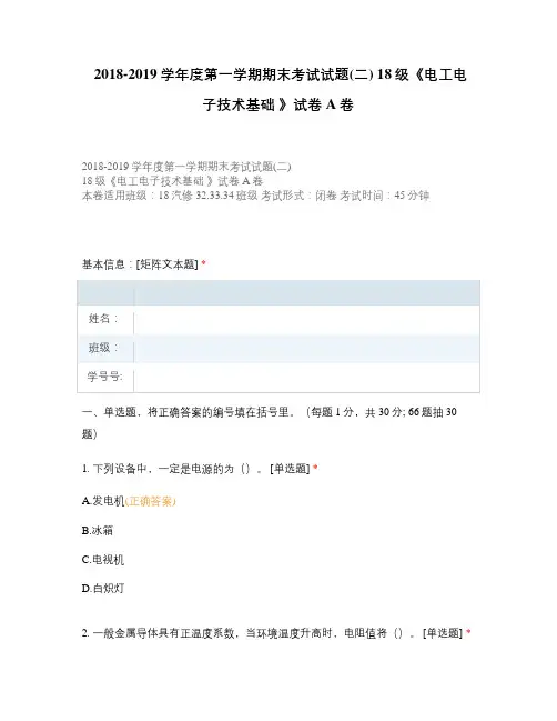 高职中职大学期末考试18级《电工电子技术基础 》试卷A卷 选择题 客观题 期末试卷 试题和答案