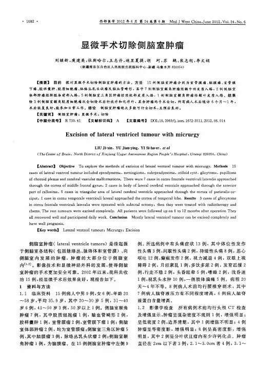 显微手术切除侧脑室肿瘤