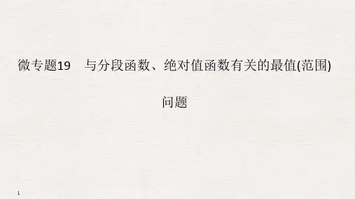 微专题19 与分段函数、绝对值函数有关的最值(范围)问题