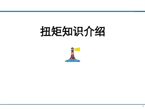 扭矩知识基础
