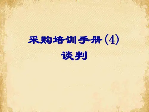 采购培训手册之谈判(ppt 38页)
