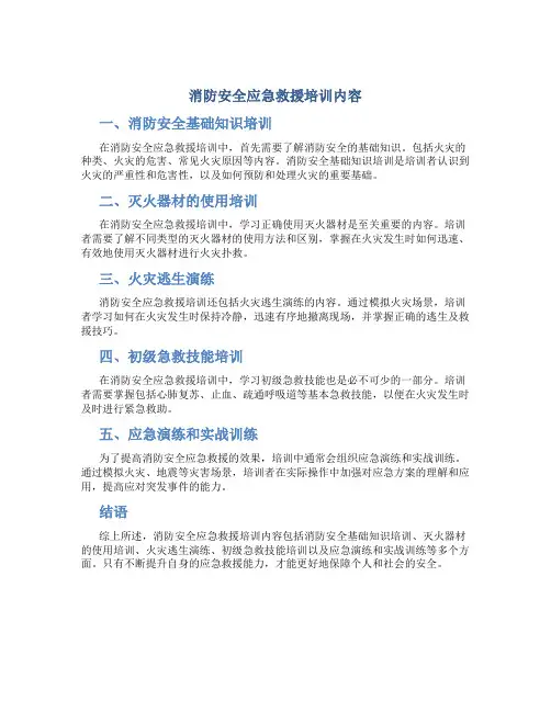 消防安全应急救援培训内容