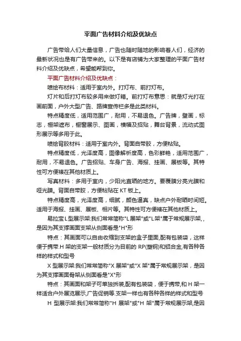 平面广告材料介绍及优缺点