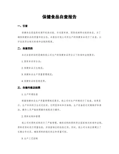 保健食品自查报告