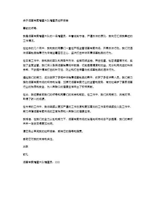 烟草专卖稽查大队稽查员述职报告
