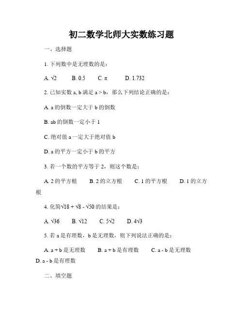 初二数学北师大实数练习题