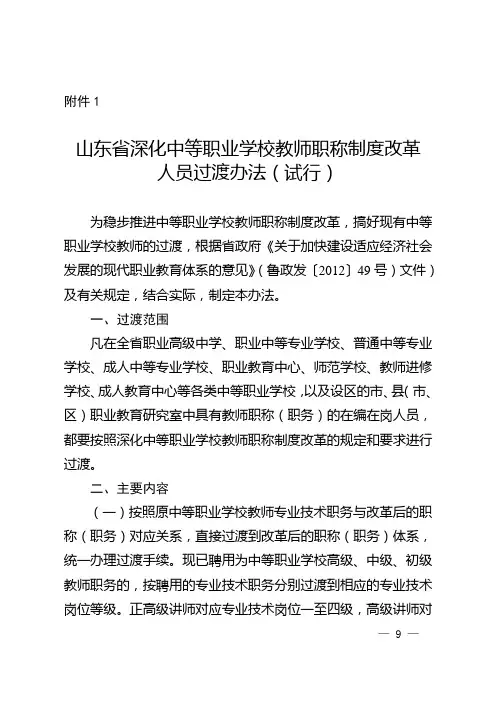 山东省中等职业学校教师职称制度改革人员过渡办法