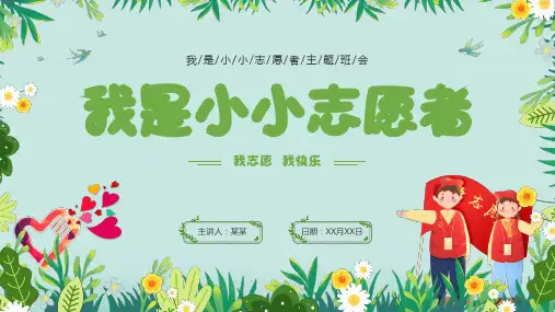 我是小小志愿者介绍主题班会PPT课件