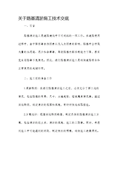 关于路基清淤施工技术交底