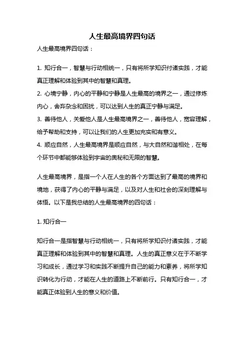 人生最高境界四句话