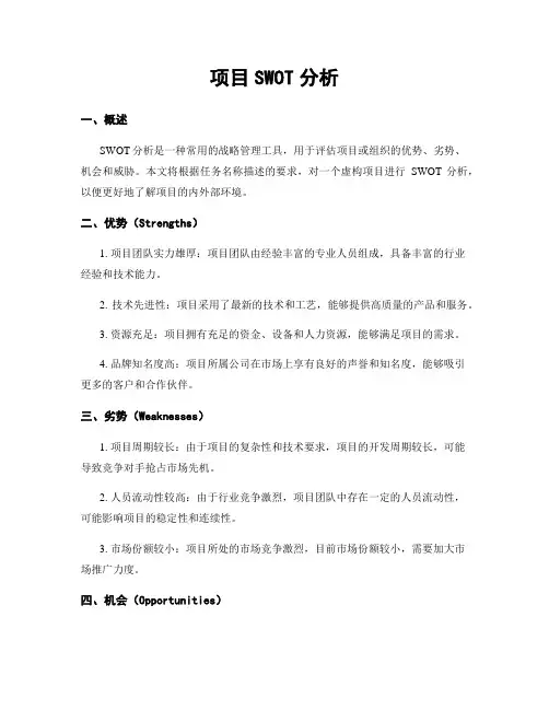 项目SWOT分析