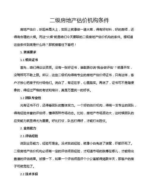 二级房地产估价机构条件