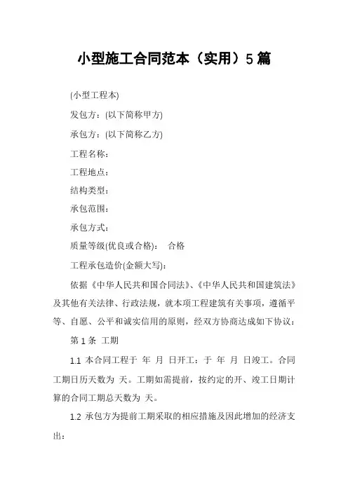 小型施工合同范本5篇