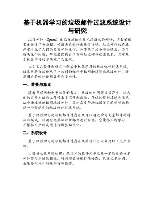基于机器学习的垃圾邮件过滤系统设计与研究