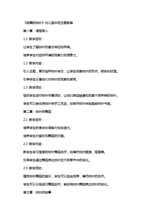 《跳舞的树叶》幼儿园中班主题教案
