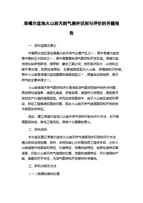 准噶尔盆地火山岩天然气测井识别与评价的开题报告